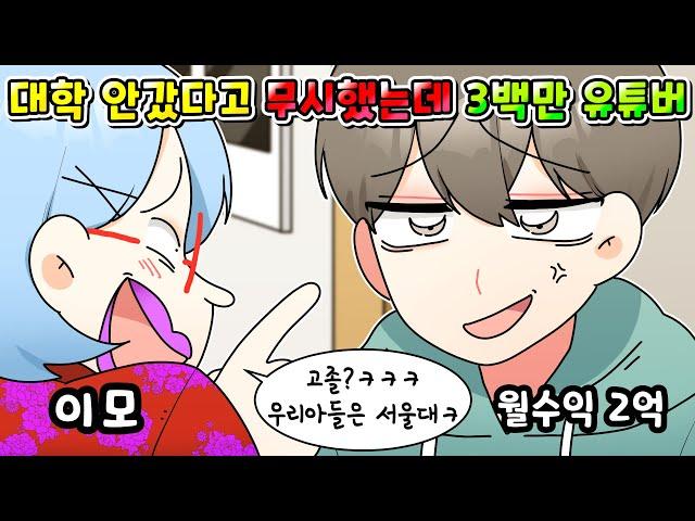 (사이다툰) 이모가 대학 안 갔다고 무시했는데 알고 보니 연봉 24억 3백만 유튜버 ㅋㅋㅋ /영상툰/썰툰/