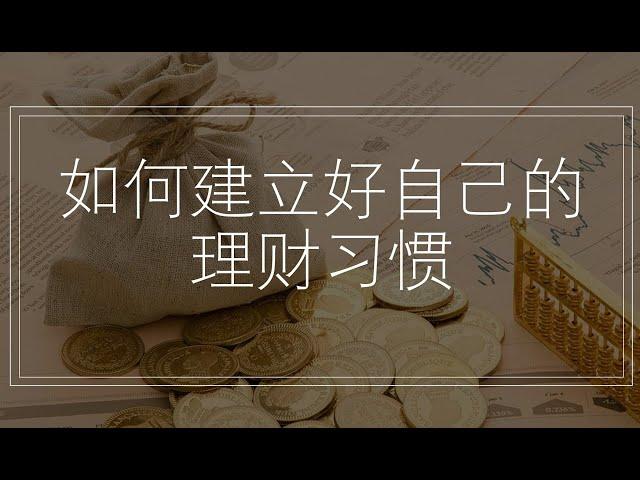 【理财篇】如何建立个人理财习惯| 累积你的个人资产| 理财攻略