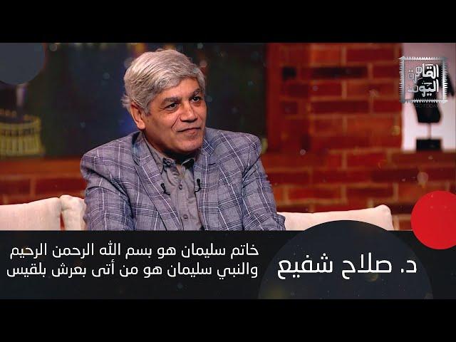 د. صلاح شفيع يكشف: منشآت أقامها "الجن" وقت النبي سليمان ما زالت قائمة للآن وحقيقة هيكل النبي سليمان