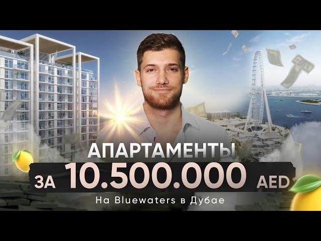 Обзор апартаментов на Bluewaters в Дубае | Двухкомнатная квартира с видом на море.