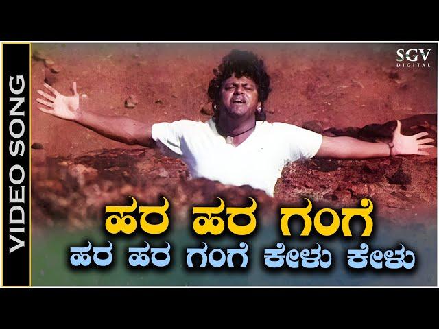 Hara Hara Gange - Video Song | Jodi Hakki | Shivarajkumar | Dr Rajkumar | V Manohar