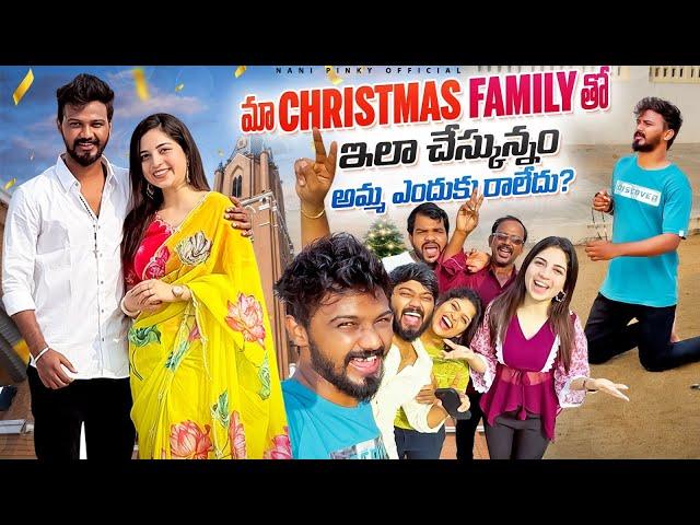 Christmas family తో చేస్కున్నం అమ్మ ఎందుకు రాలేదు? #nanipinky #nanipinkyofficial #nanipinkyreels