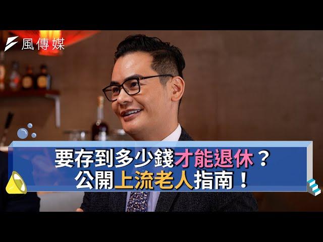 【下班財經精華集】要存到多少錢才能退休？公開上流老人指南！