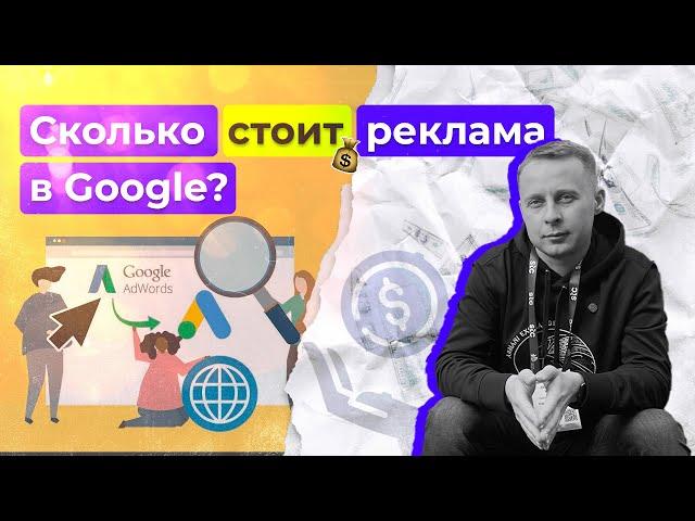 Гугл реклама. Сколько стоит реклама в Google?