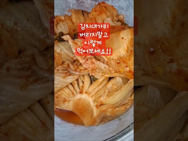 #김치꽁다리#(대가리)로 맛나게 후딱 #한끼해봐요##Don't throw away the hard part of kimchi and try making fried rice.