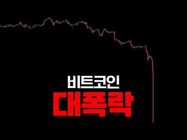 비트코인 진짜 큰일 났습니다.