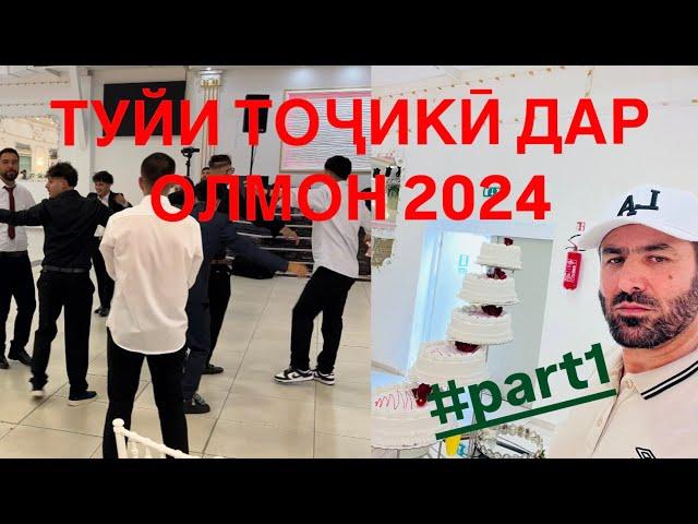 ТУЙИ ТОҶИКӢ ДАР ОЛМОН 2024 عروسی تاجیکی در المان #part1 #tjk #ger #fr #travel #tourist 