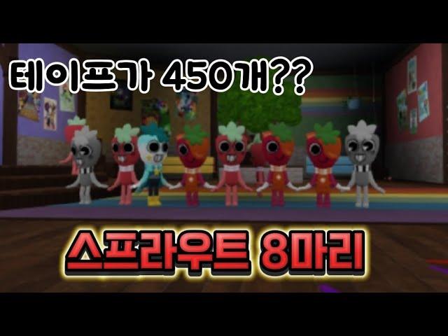 [로블록스] 댄디의 세계 / 스프라우트 8마리 / 친구가 아웃될때 마다 테이프가 줄어들어요 ㅠㅠㅠㅠㅠ