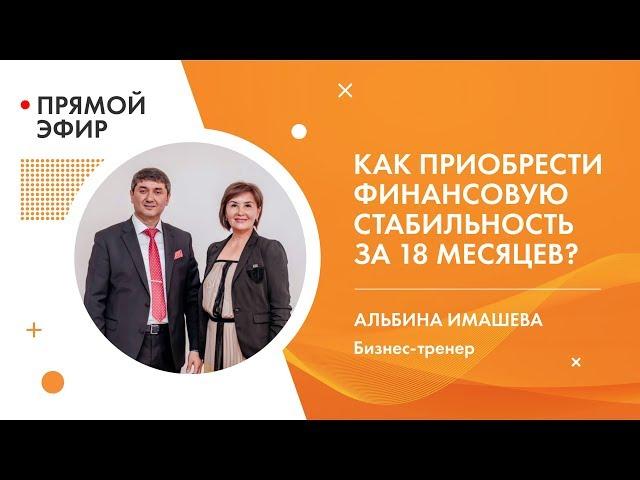 Как приобрести финансовую стабильность за 18 месяцев? Альбина Имашева (часть 1)