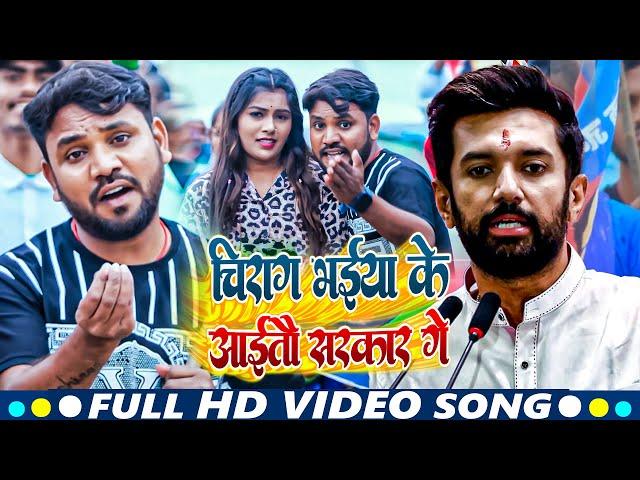 #Video | चिराग भईया के आईतौ सरकार गे | #Kundan Paswan, Kajal Anmol | New Video Song 2024