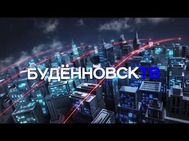 Новости "Будённовск ТВ" 26 декабря