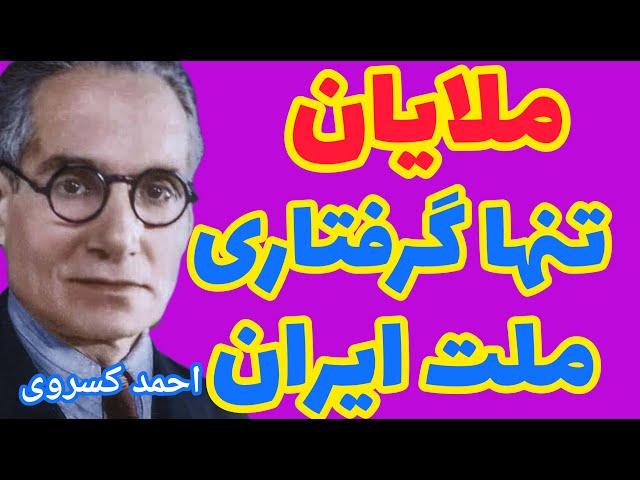 احمد کسروی | راستی اگر ملت ایران هیچ گرفتاری نداشت جز شما ملایان ، برایش بس بود