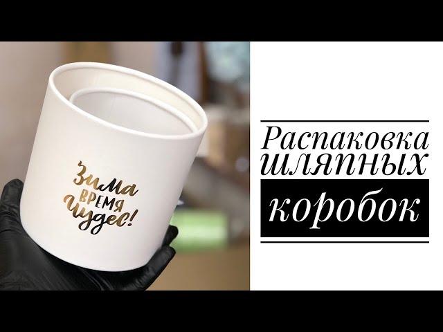 Быстрая распаковка шляпных коробок ️