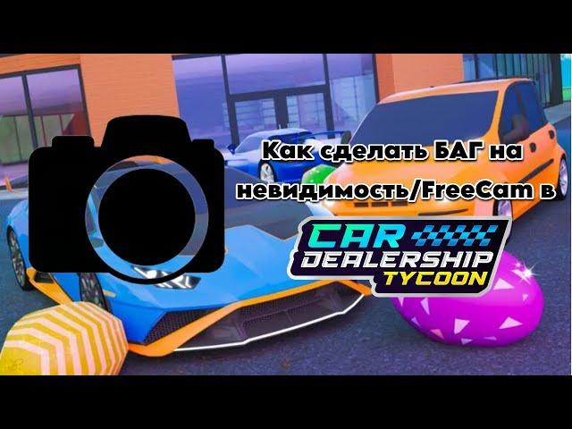 Новый БАГ на невидимость/FreeCam в Car Dealership Tycoon!