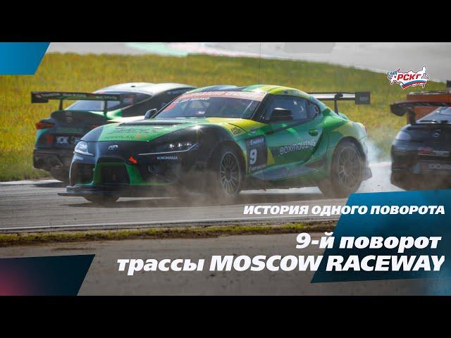 Фитюлька влево-вправо и торможение на грани. 9-й поворот Moscow Raceway