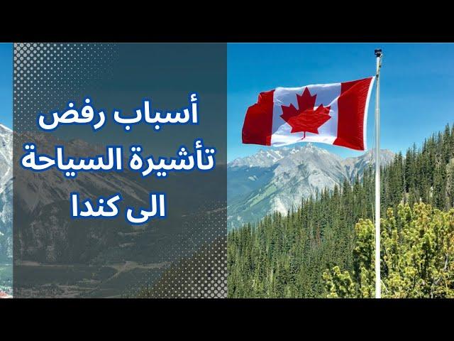 أسباب رفض فيزا كندا السياحية 2024