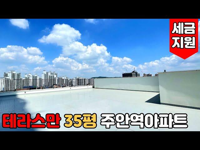 [인천신축아파트] (No.449)인천시 주안동 야외테라스만 35평 주안역아파트! 취득세 지원 이벤트중!! GTX호재 있는 인천테라스아파트