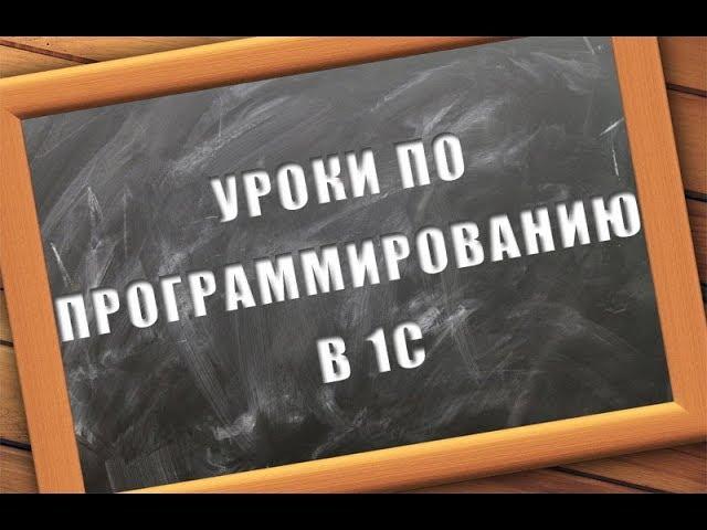 Уроки по программированию в 1С. Урок №5
