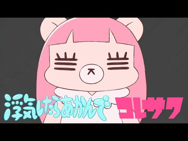 コレサワ「浮気したらあかんで」【Lyric Video】