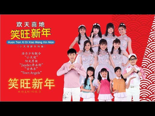 [E-Kids 艺术走廊群星] 小天使+Jayden 李永钧《笑旺新年》欢天喜地笑旺新年(Official MV)