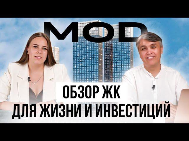 Обзор нашумевшего ЖК MOD / Почему он стал лидером продаж в премиум классе 2024?