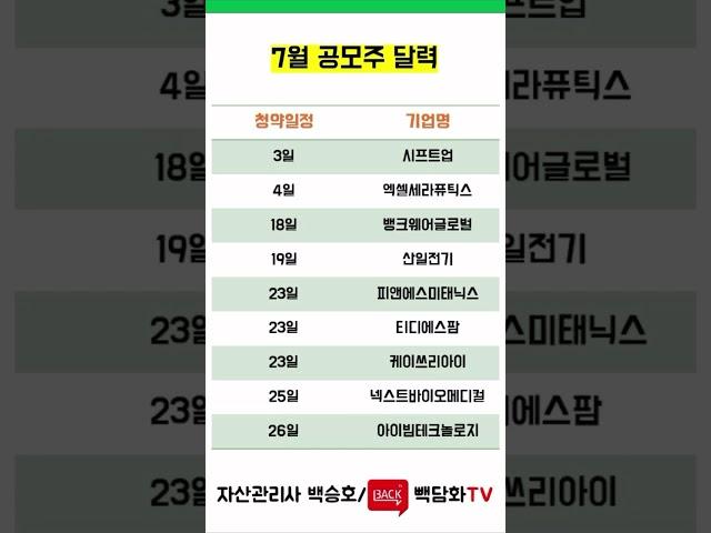 7월 공모주 청약 일정 및 리스트