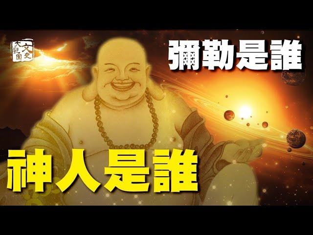 日本最強穿越者天國見聞：彌勒之世將拯救地上的「神人」|文史大觀園