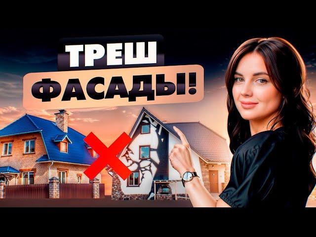 9 неудачных решений для фасада частного дома. Не делай так!