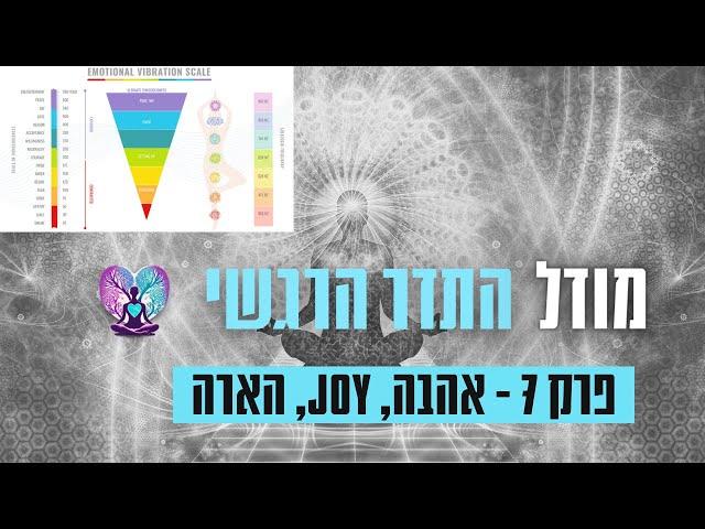 מודל התדרים פרק 7 -  אהבה, joy, הארה