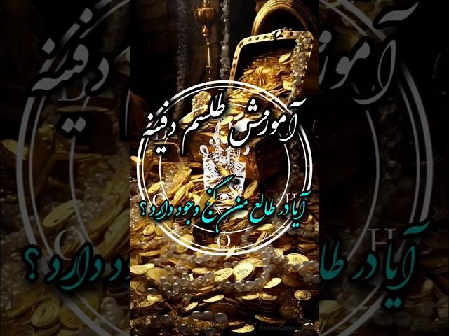 آموزش طلسم دفینه #tarot #doa #shorts #طلسم #سرکتاب #دعا #دعانویس #جادو #جن #علوم_غریبه #فال