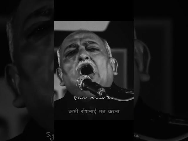 Munawwar Rana poetry ️ #shorts #viral #trending #sad #poetry #shayari #love #like #subscribe #share