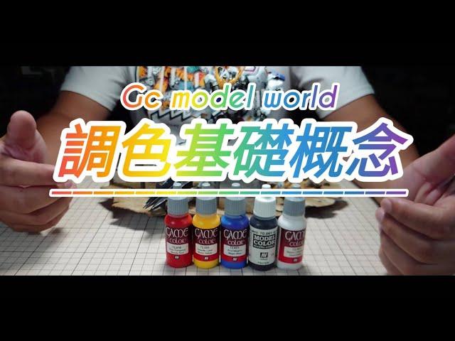 調色基礎概念  Color Basics【GC model world】