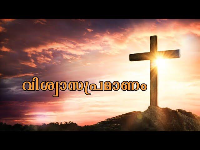 വിശ്വാസ പ്രമാണം| VISHWASAPRAMAANAM | Shalom TV