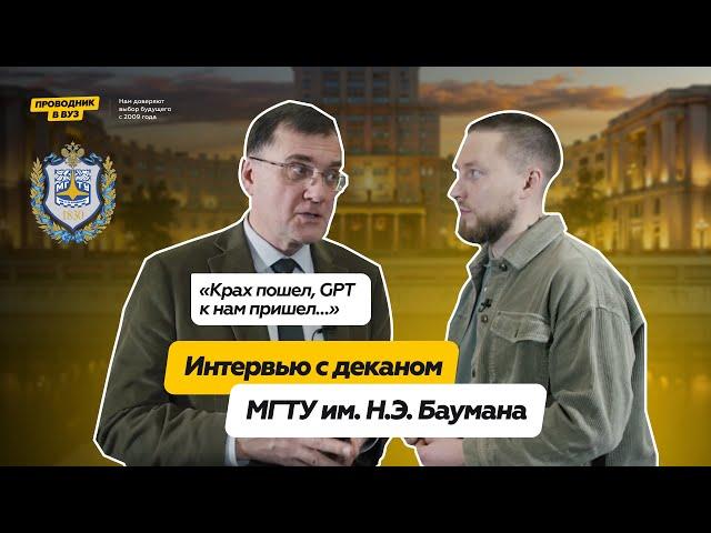 Интервью с деканом МГТУ им  Н. Э. Баумана