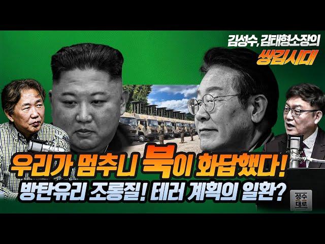 #김성수tv#김태형소장#쌍김시대:우리가 멈추니 북이 화답했다!방탄유리 조롱하던 것도 테러 계획의 일환?