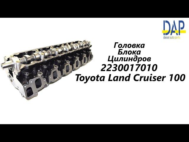 ГБЦ 1HZ Тойота Ленд Крузер 100 (Toyota Land Cruiser 100) DAP