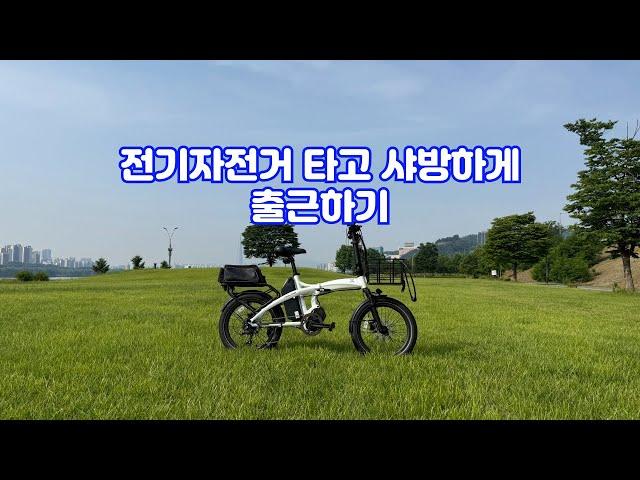 전기자전거 타고 즐겁게 출근하기 [황병준TV]