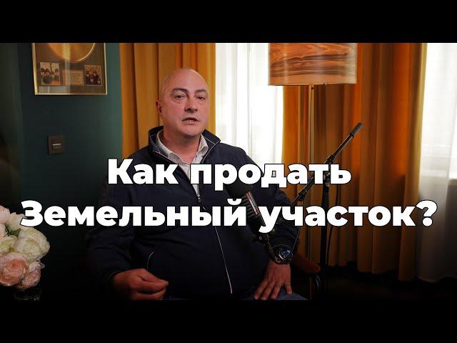 Как Правильно ПРОДАТЬ ЗЕМЕЛЬНЫЙ УЧАСТОК? Алексей Смирнов - Земельный юрист