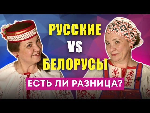 ЧЕМ ОТЛИЧАЮТСЯ РУССКИЕ  И БЕЛОРУСЫ: происхождение, языки, еда