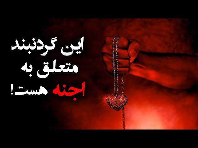 گردنبندی که متعلق به طایفه جنیان کافر به نام سعالی است