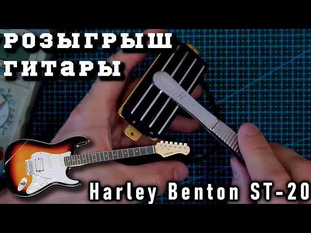 Розыгрыш гитары Harley Benton ST-20 среди бустеров