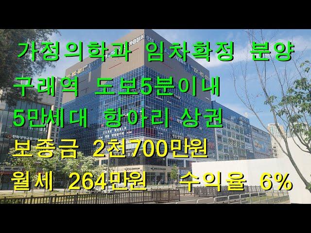 가정의학과 임차확정 분양 구래역 도보5분이내 5만세대 항아리상권 보증금2천700만원 월세 246만원 수익율 6%