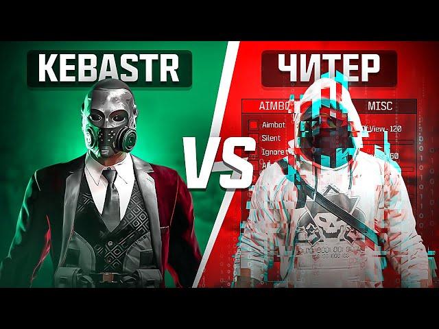KEBASTR ПРОТИВ ЧИТЕРА В WARZONE