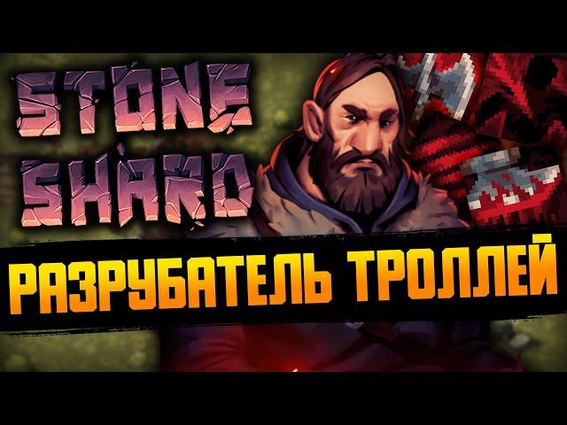 STONESHARD ДВУРУЧНЫЙ ТОПОР - ТРОЛЛЬ | Пермасмерть стоуншард