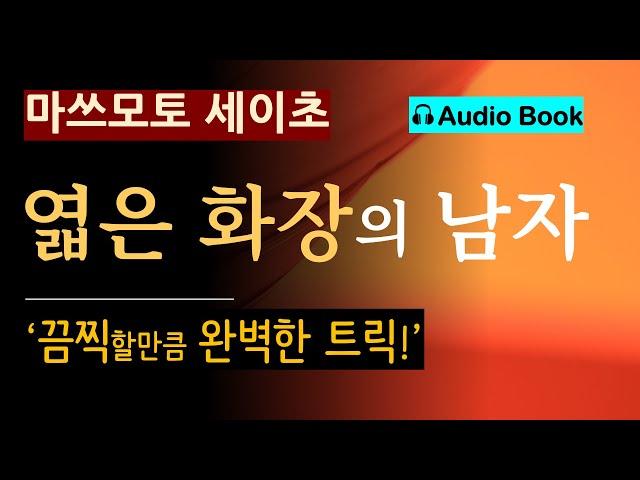 "두 여자는 철천지 원수였어요."  [엷은 화장의 남자_마쓰모토 세이초] 끔찍하고 완벽한 트릭! [일본 추리소설]  [미스터리] [오디오 북]