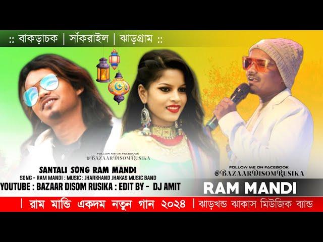 Bakra Santali Program Video 2024 || Ram Mandi New Santali Song 2024 || Jharkhand Jhakas Music Band