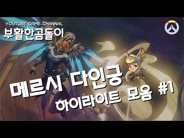[부활한곰돌이]오버워치 메르시 하이라이트 #1(Overwatch Mercy Highlight,POTG)