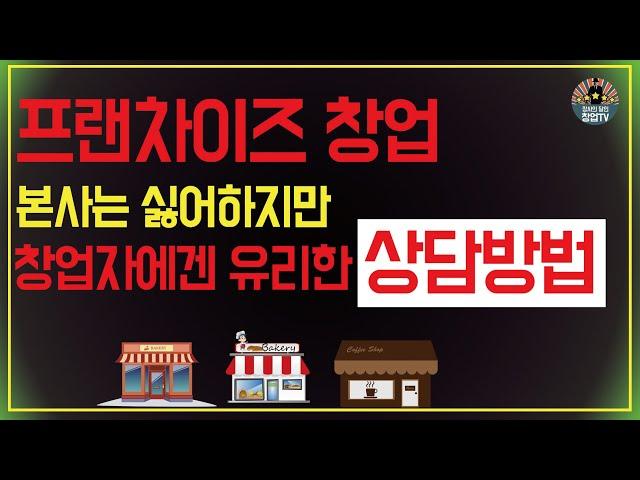 프랜차이즈 창업상담 본사는 싫어하지만 창업자에겐 유리한 방법