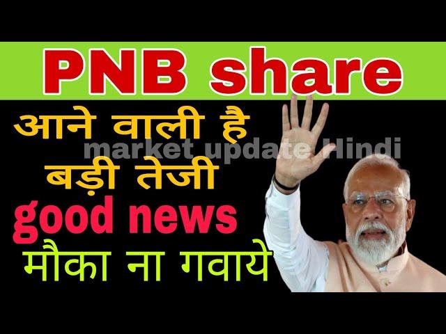 PNB share latest news today || PNB stock news today