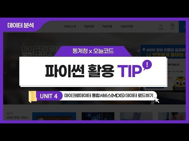 [통계청X오늘코드] 파이썬 활용 강좌 ④ 마이크로데이터 통합서비스(MDIS) 데이터 로드하기